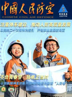 中国人民防空期刊